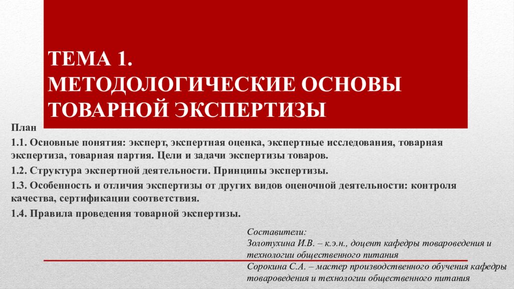 ТЕМА 1. МЕТОДОЛОГИЧЕСКИЕ ОСНОВЫ ТОВАРНОЙ ЭКСПЕРТИЗЫ