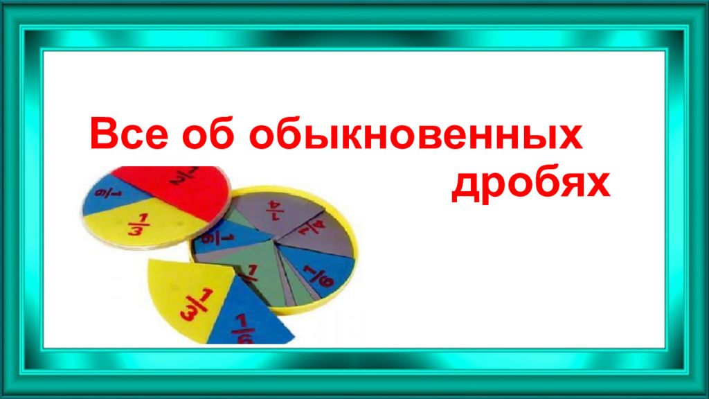 Все об обыкновенных дробях