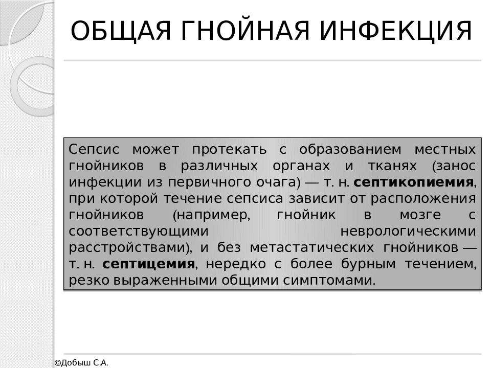 Общая гнойная инфекция сепсис презентация