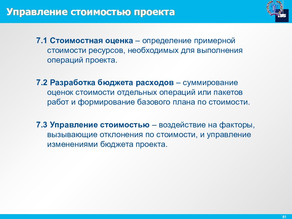 Это процесс приближенной оценки денежных ресурсов необходимых для выполнения операций проекта