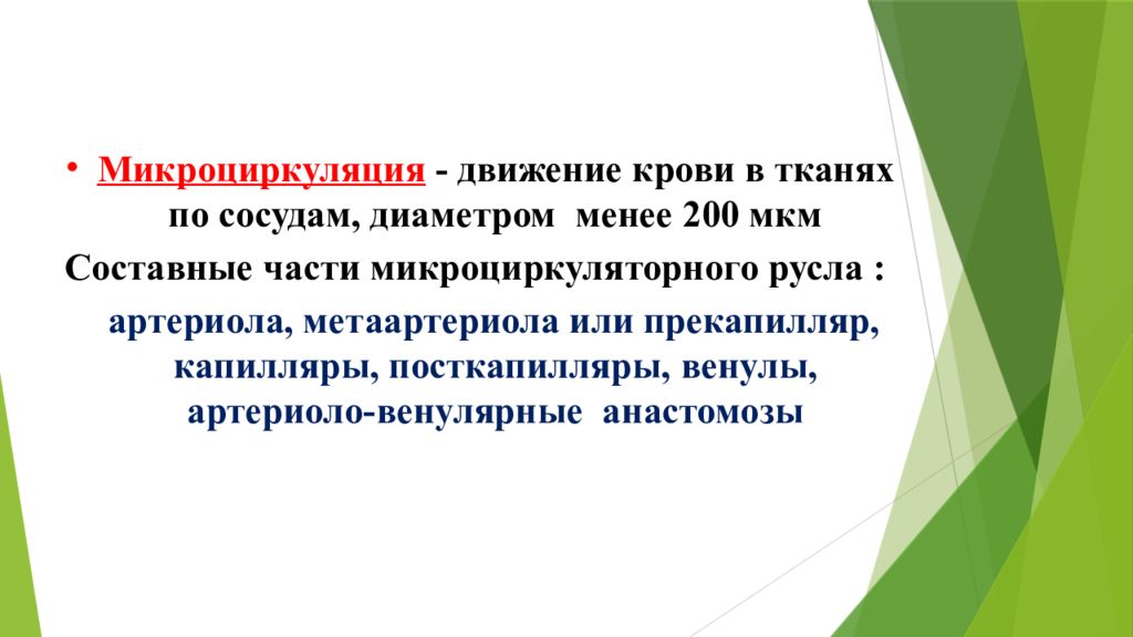 Диаметр сосудов в мкм