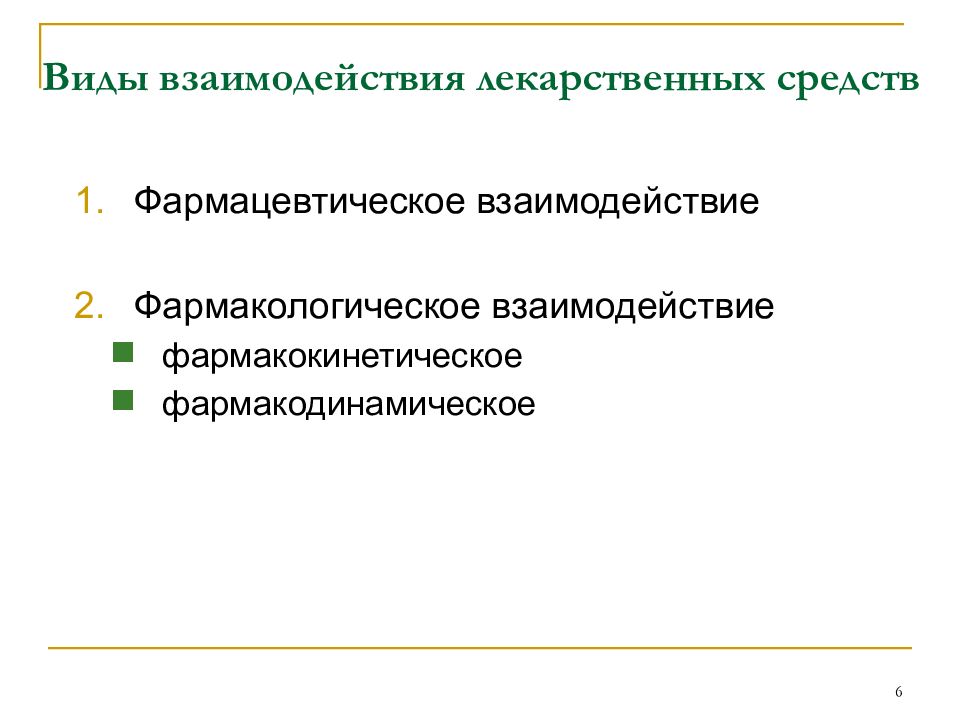 Взаимодействие лекарственных препаратов. Типы взаимодействия лекарственных средств. Лекарственные взаимодействия фармацевтическое. Виды лекарственного взаимодействия. Типы взаимодействия препаратов.