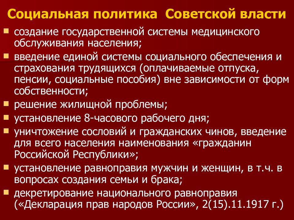 Политика советской власти. Социальные достижения Советской власти. Социальная политика Советской власти. Социальные реформы Советской власти. Социальная политика в первые годы Советской власти..