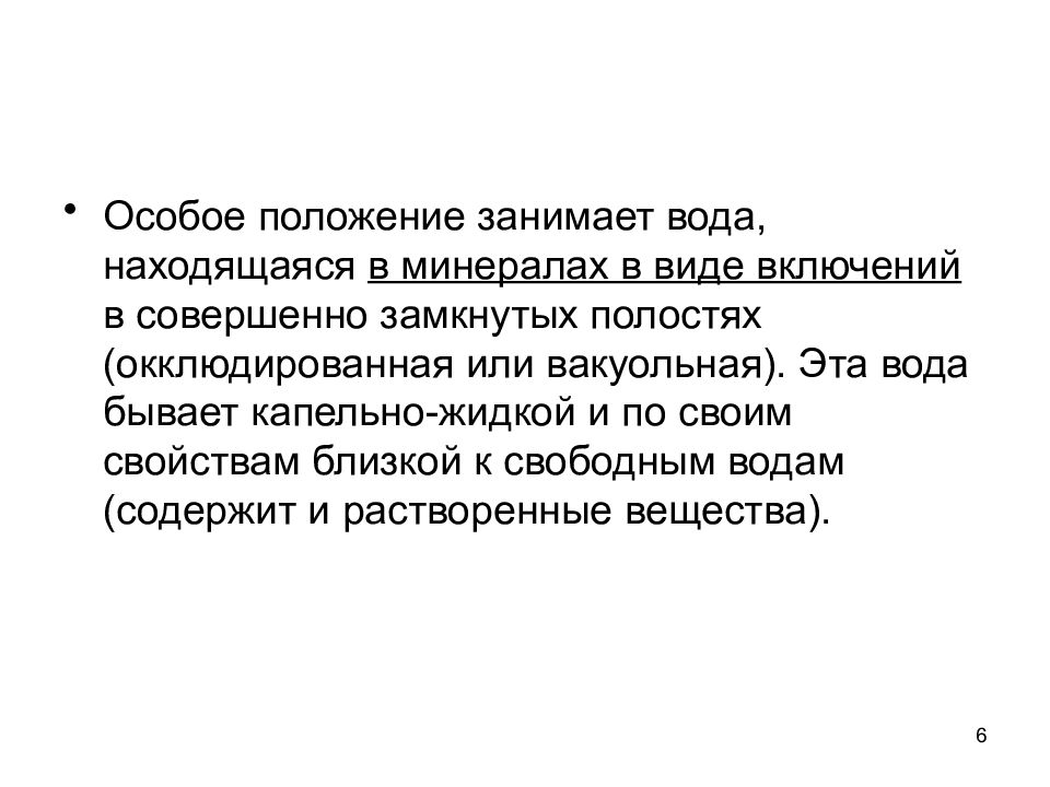 Особое положение. Особенное положение. Особое положение занимает область. Окклюдированная вода.