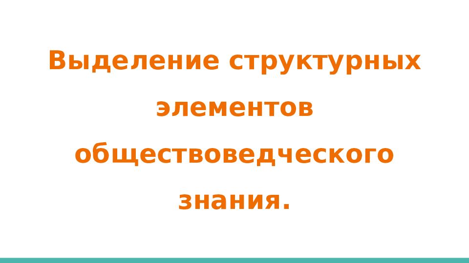 Выделение структурных элементов обществоведческого знания.