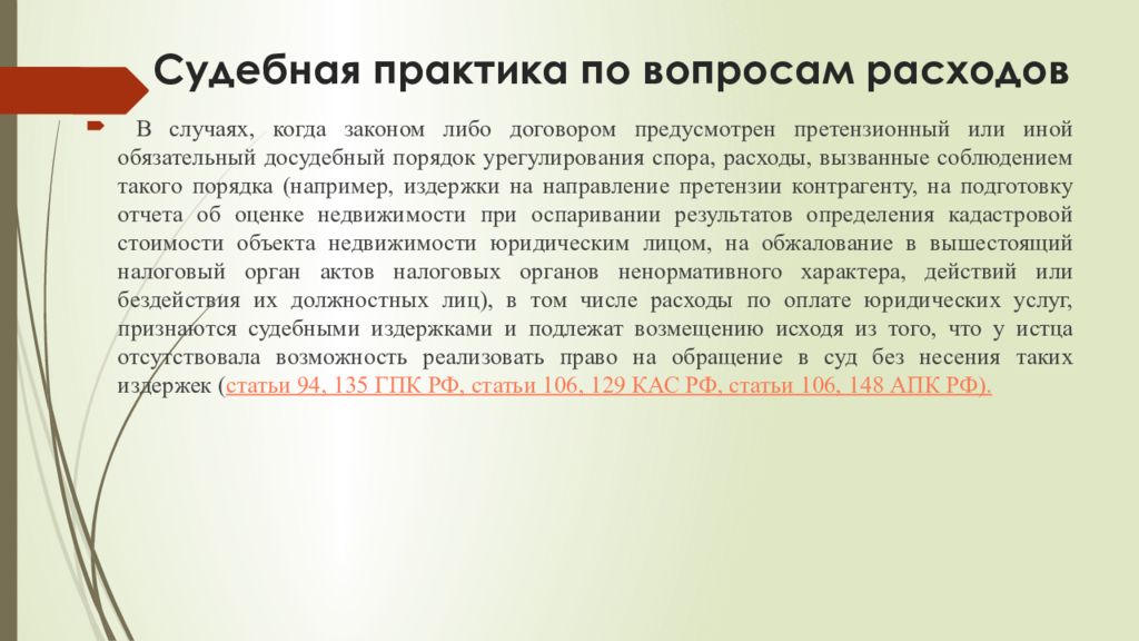 Судебные расходы. Судебные расходы презентация. Судебные издержки КАС. Обязательному досудебному урегулированию подлежат. Судебные расходы АПК.