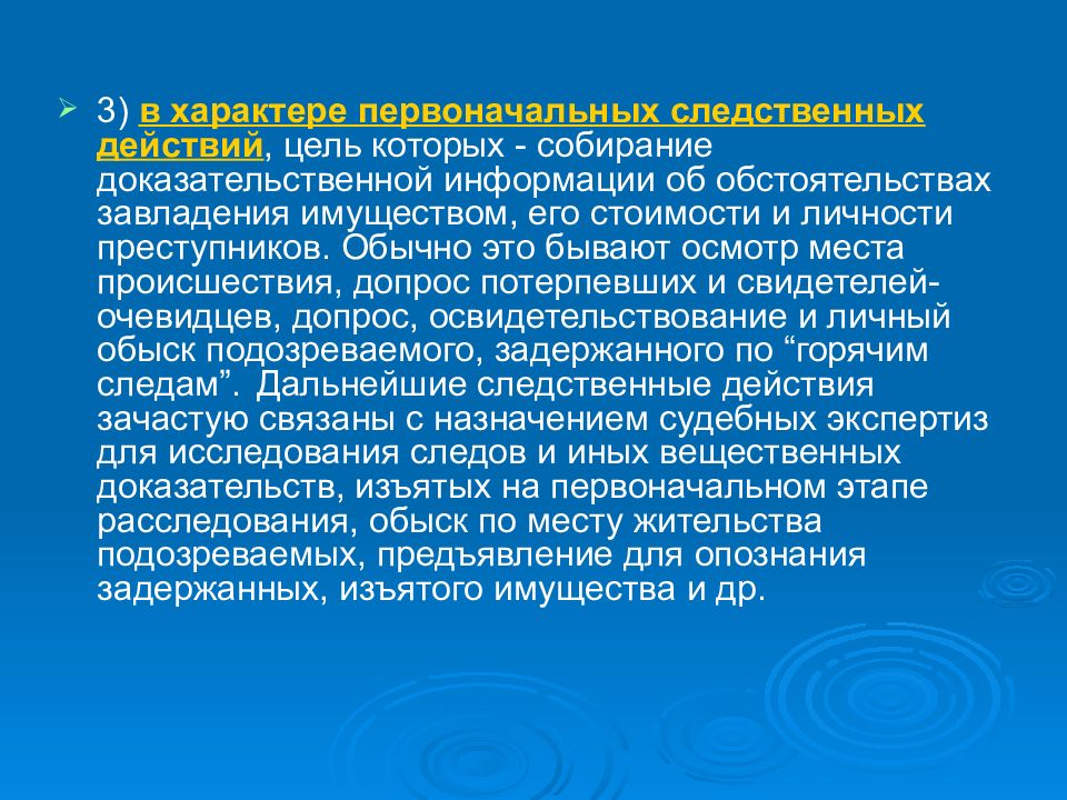 Первоначальные следственные. Первоначальные следственные действия. Расследование экологических преступлений. Первоначальные следственные действия при краже. Методика следственных действий.