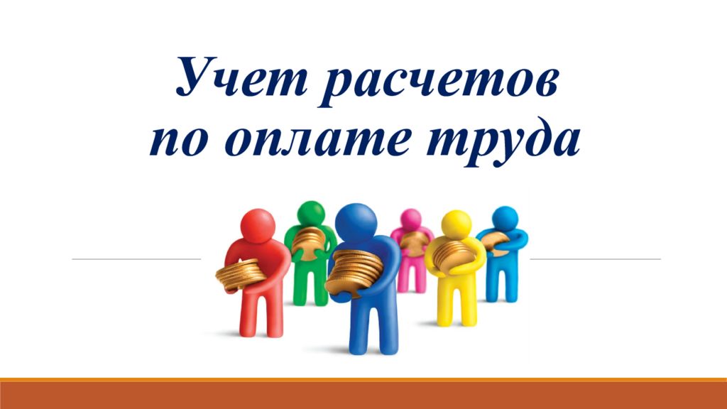 Учет расчетов по оплате труда