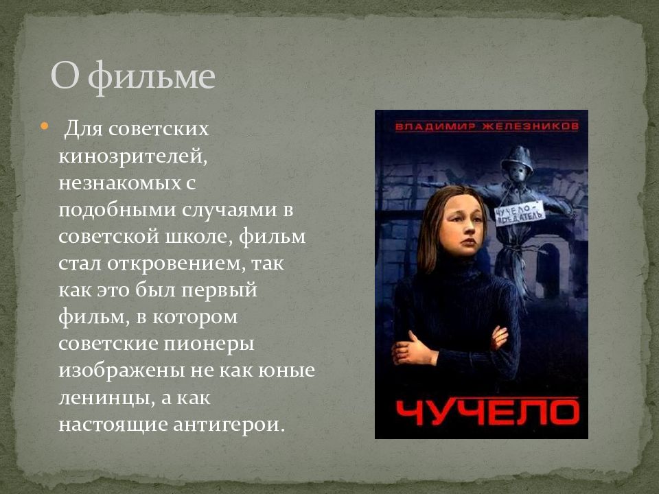 Стало откровением. Презентация к фильму чучело. Отзыв по книге чучело. Презентация чучело Железников 5 класс.