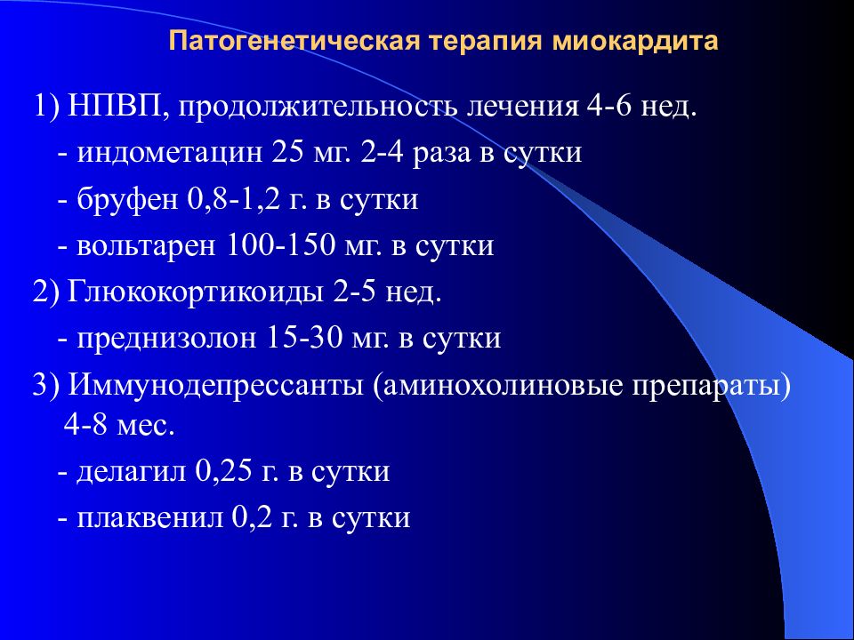 Продолжительность лечения. Терапия миокардита. Патогенетическая терапия при миокардите. Противовоспалительные препараты при миокардите. Антибиотики при миокардите.