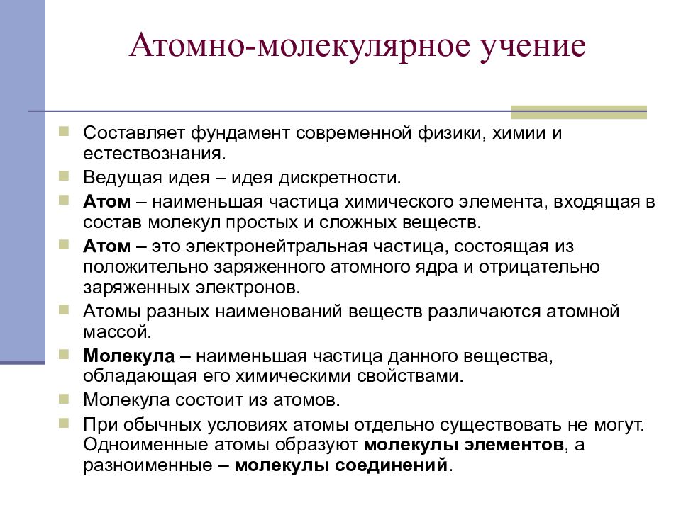 Основные положения атомно молекулярного учения. Атомная млекулярное учение. Атомно-молекулярное учение в химии. Основные положения атомно-молекулярной теории. Теория атомно молекулярного учения.