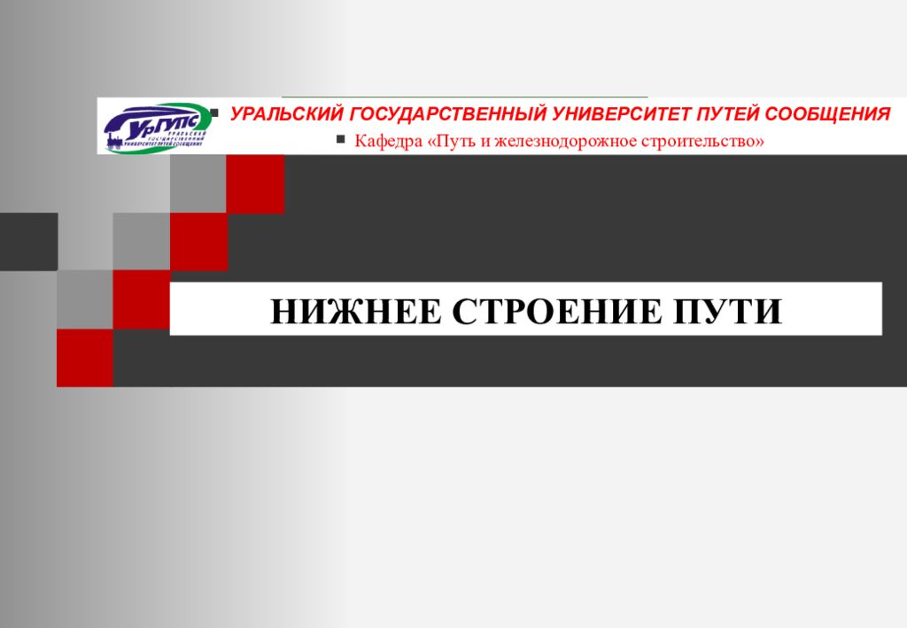 Уральский путь. Университет путей сообщения структура. Эмблема кафедры путь и железнодорожное строительство УРГУПС.