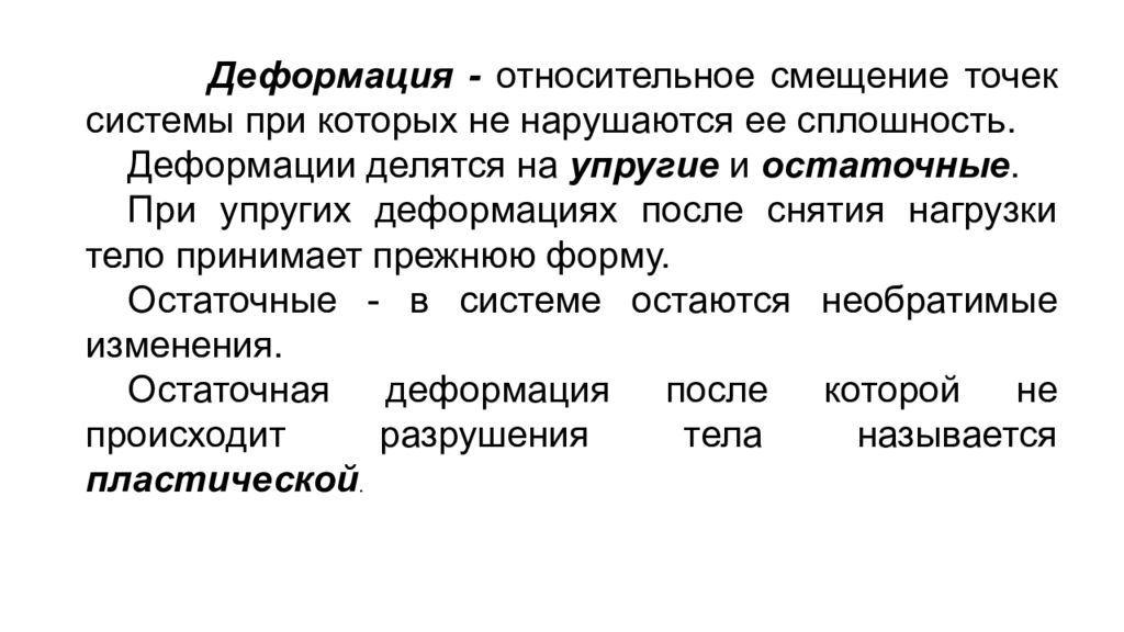 Структурно механические свойства дисперсных систем. Относительное смещение. Относительная остаточная деформация. Относительное смещение Информатика.