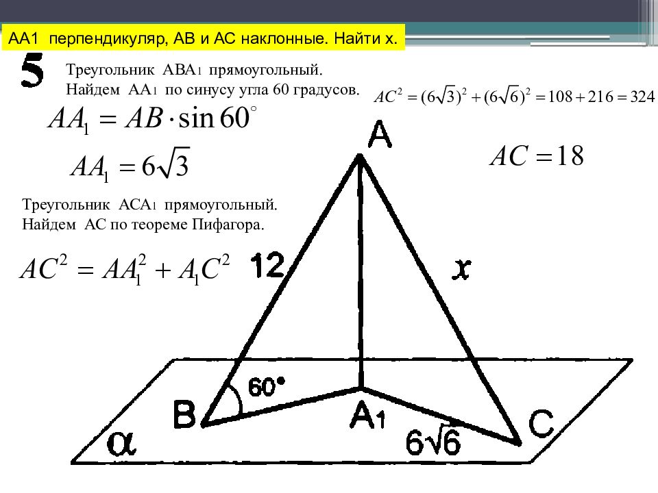 Найти треугольник асе. Перпендикуляр и Наклонная 10 класс. Стереометрия 10 класс перпендикуляр и Наклонная. Перпендикуляр и Наклонная задачи с решением. Решение задач по теме перпендикуляр и Наклонная.