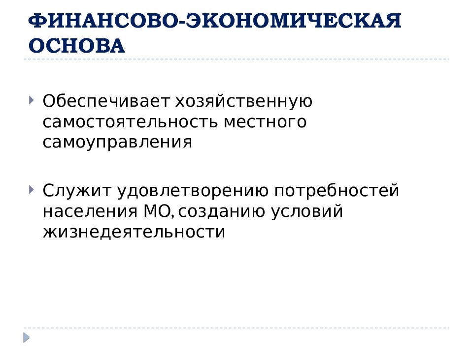 Экономическая основа местного самоуправления. Правовые и экономические основы местного самоуправления презентация.