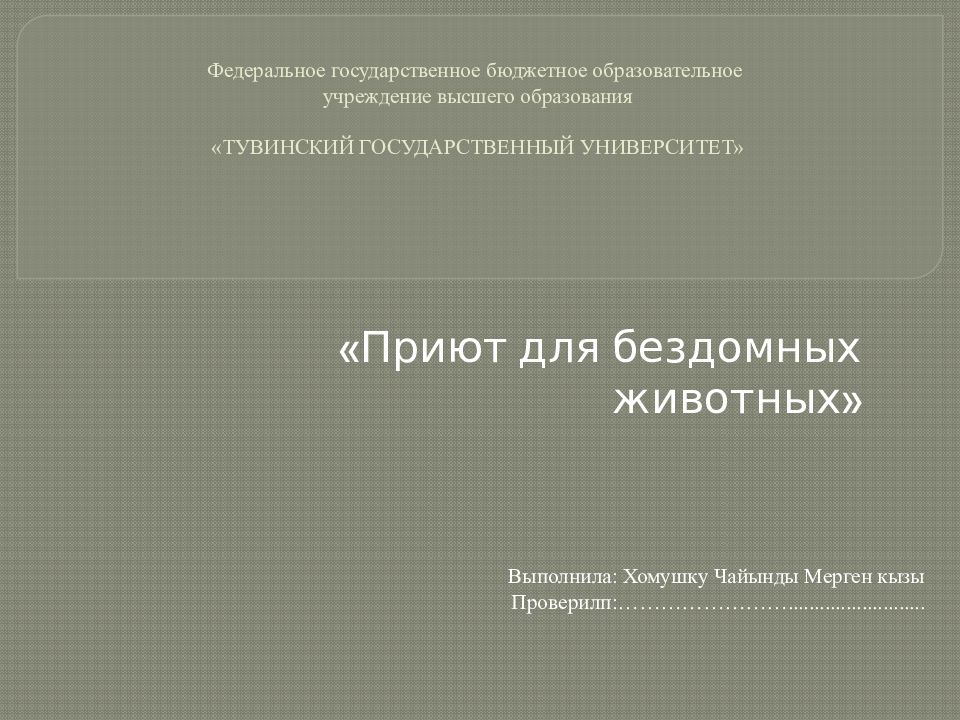 Федеральное государственное бюджетное образовательное учреждение высшего образования «ТУВИНСКИЙ ГОСУДАРСТВЕННЫЙ УНИВЕРСИТЕТ»