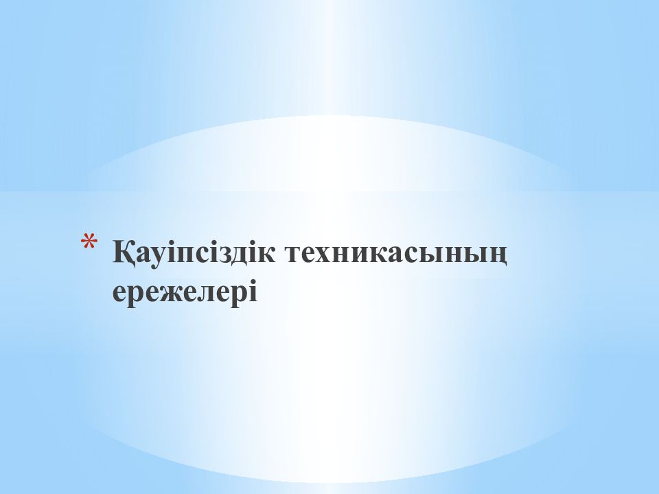 Қауіпсіздік техникасының ережелері