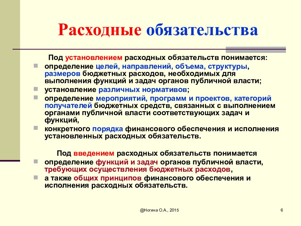 Расходные обязательства органов самоуправления. Расходные обязательства бюджета. Расходные обязательства это. Расходные обязательства и бюджетные обязательства. Расходные обязательства примеры.