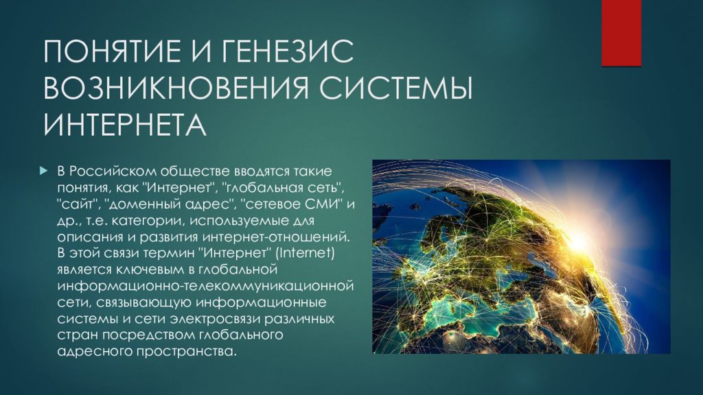 Возникнуть система. Понятие и Генезис возникновения системы интернета.. Генезис возникновение системы интернета. Интернет в жизни старшеклассника за и против презентация.