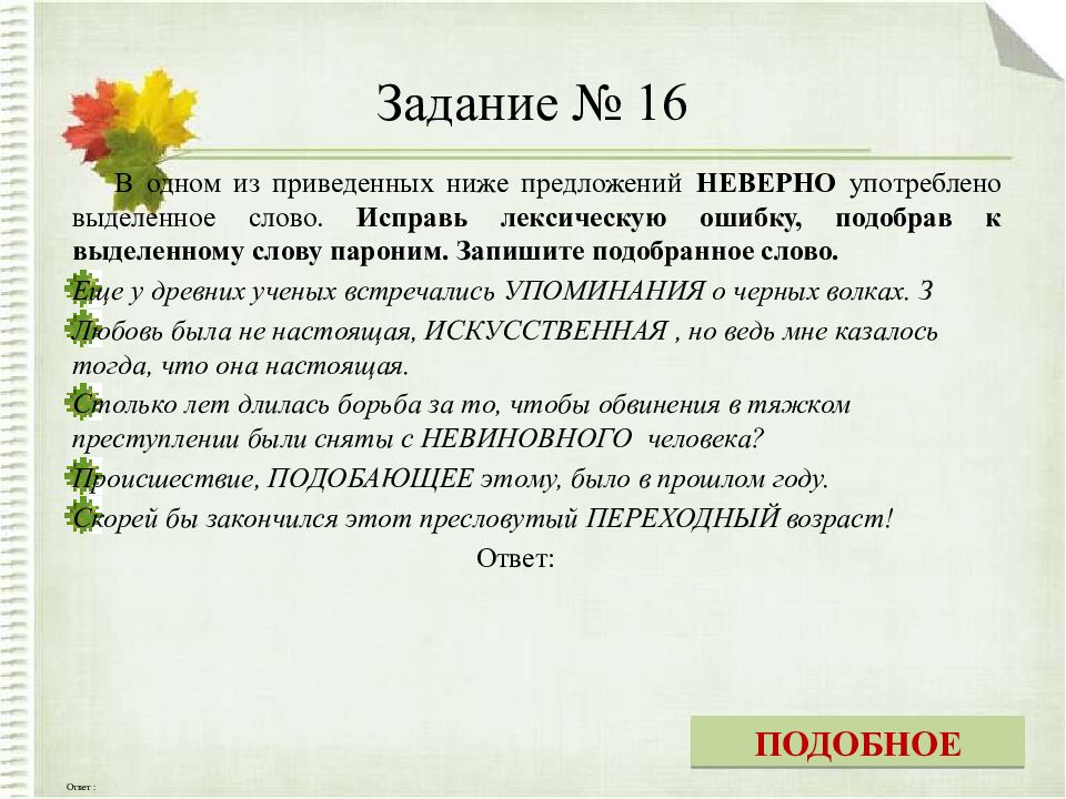 Исправьте лексическую ошибку паронимы. Паронимы задания. Паронимы упражнения. Лексические нормы задания. Задание по лексическим нормам.