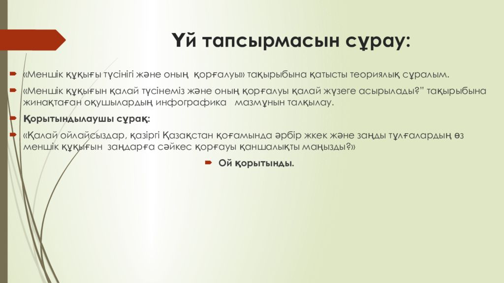 Үй тапсырмасын сұрау: