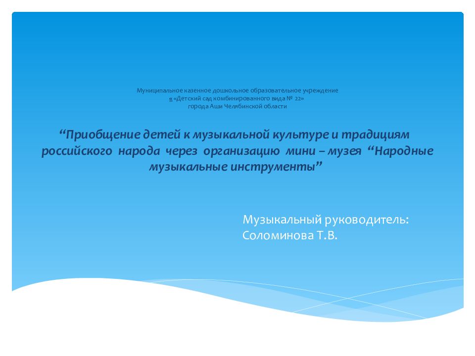Муниципальное казенное дошкольное образовательное учреждение « «Детский сад комбинированного вида № 22» города Аши Челябинской области “Приобщение детей к