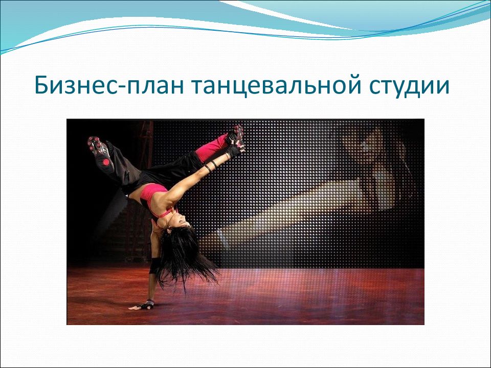 Бизнес-план танцевальной студии