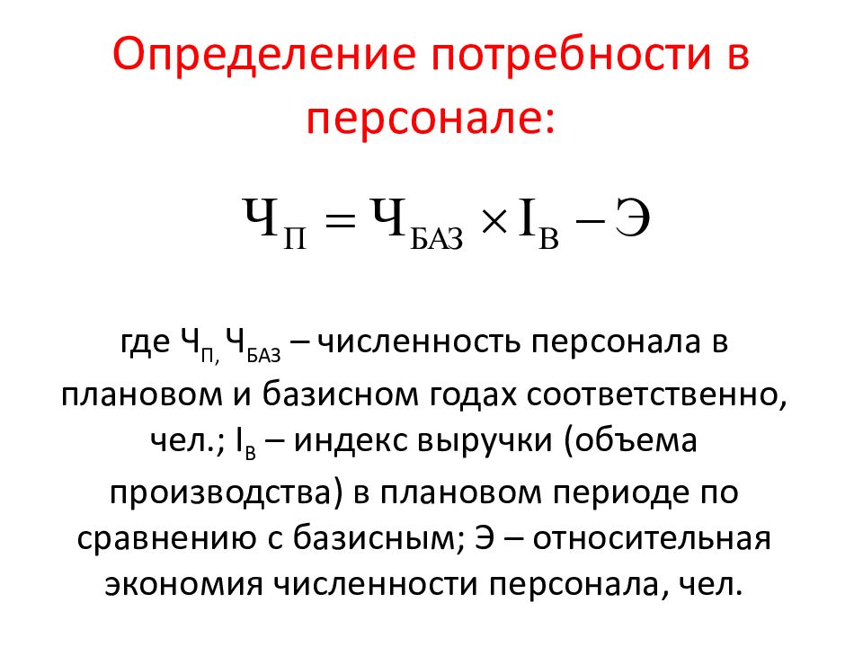 Потребность определение. Определение потребности в персонале. Определение потребности в персонале задачи. Определение потребности числа персонала. Определить численность персонала в плановом периоде.