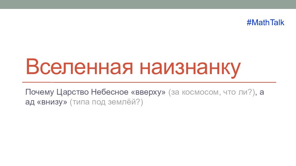 Вселенная наизнанку