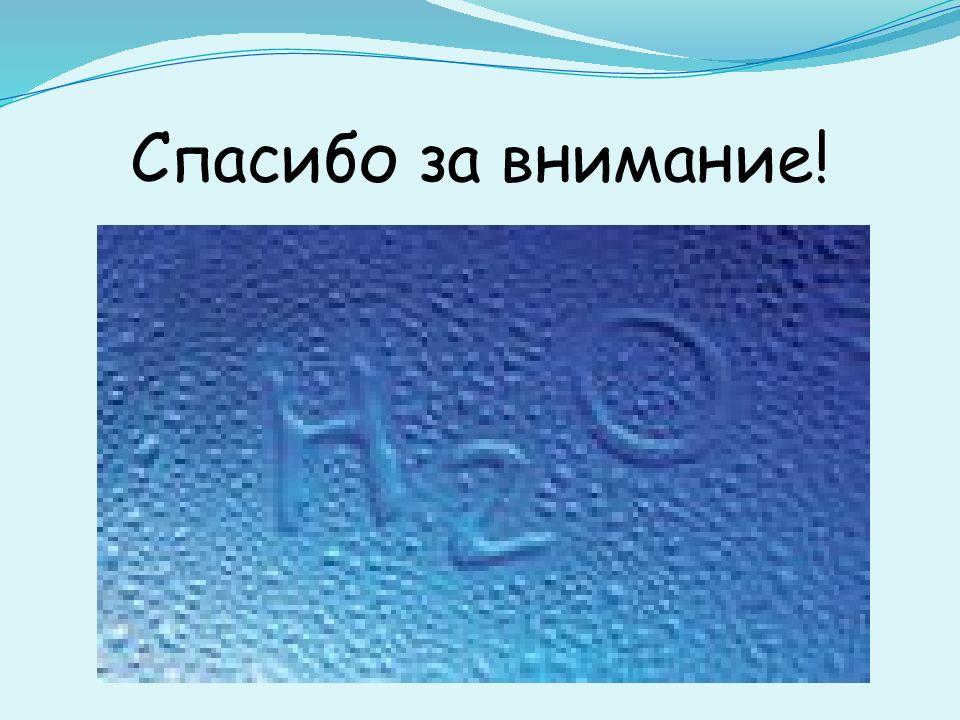 Вода источник водорода. Сточные воды спасибо за внимание. Вода источник жизни спасибо за внимание.