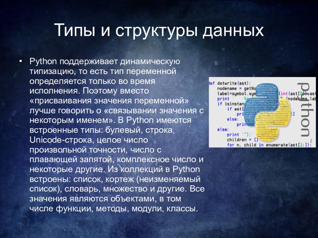 Языки данных. Структура языка программирования Python. Структура питона. Презентация на тему программирование питон. Структуры данных в питоне.