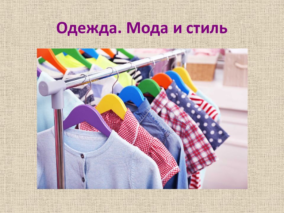 Одежда. Мода и стиль