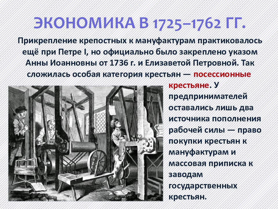 Экономика 1725 1762 кратко 8 класс. Экономика 1725,. Экономика России 1725-1762 внутренняя политика России. Внутренняя политика и экономика России в 1725-1762. Внутренняя политика и экономика России в 1725-1762 гг..