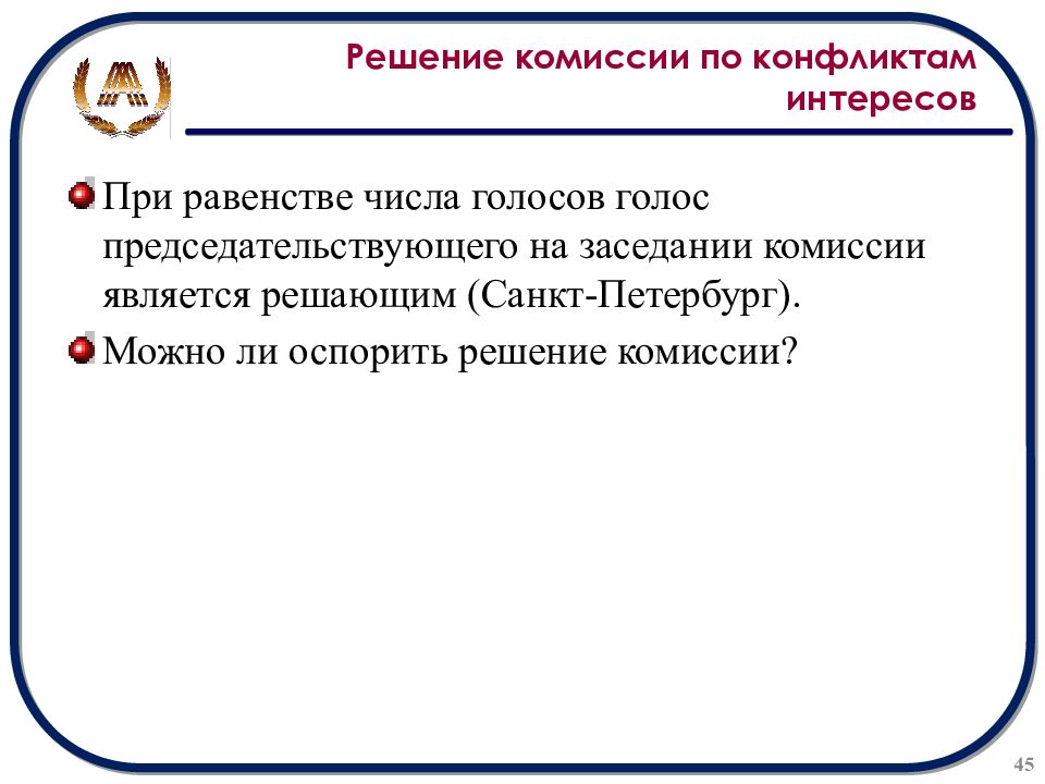 Решение комиссии. Анкета по конфликту интересов.