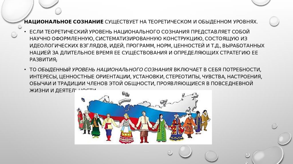 Национальное сознание. Психологическая основа нации. Примеры национального сознания. Обыденный уровень национального сознания. Психология национальностей в России.