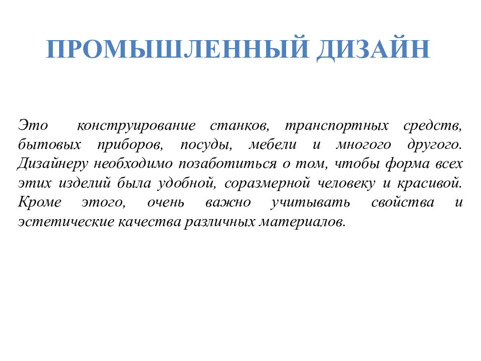 Конструирование транспортных средств бытовых приборов посуды мебели это