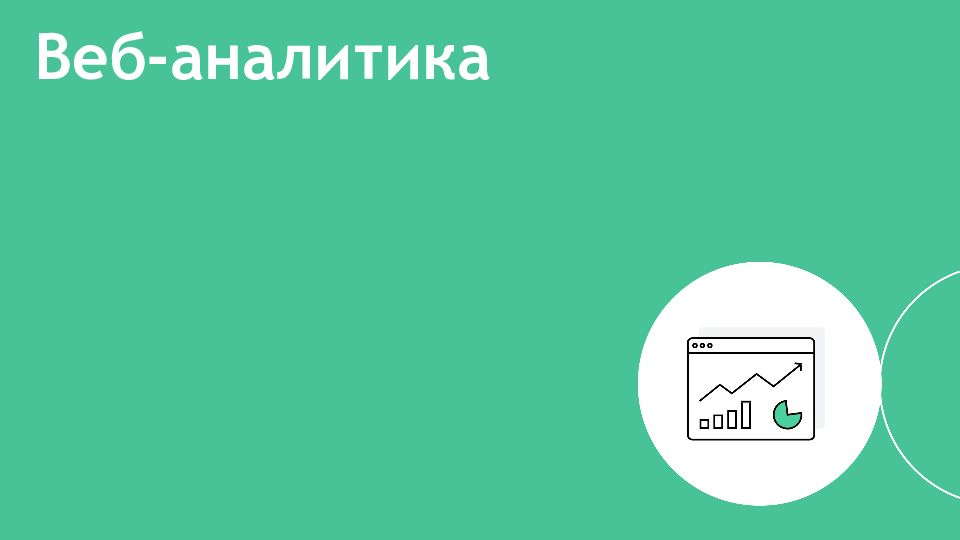 Веб-аналитика