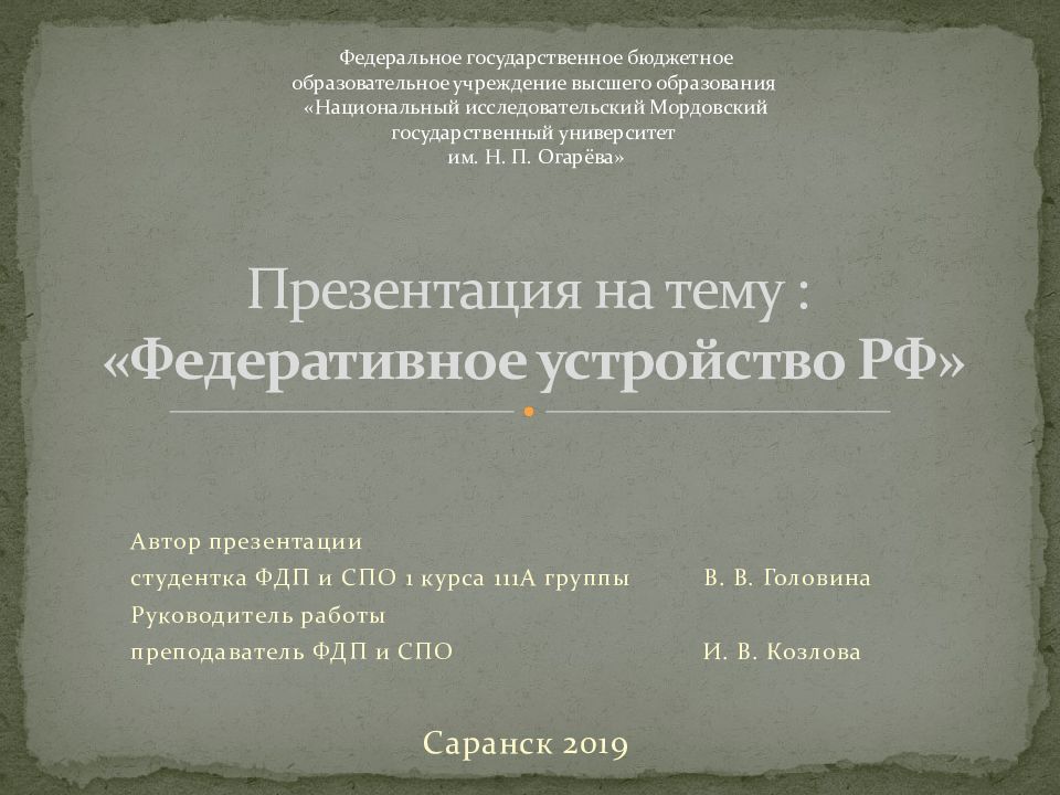 Презентация на тему :  «Федеративное устройство РФ»