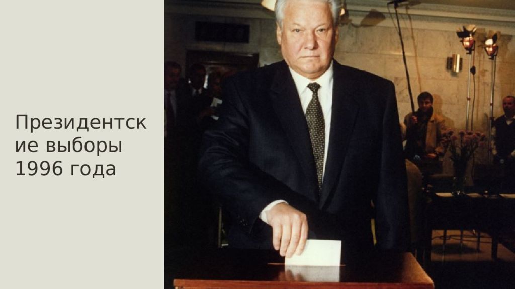 Президентские выборы ельцина. Выборы Ельцина в 1996 году. Президентская кампания Ельцина 1996. Ельцин Зюганов лебедь. Соперник Ельцина на выборах 1996.