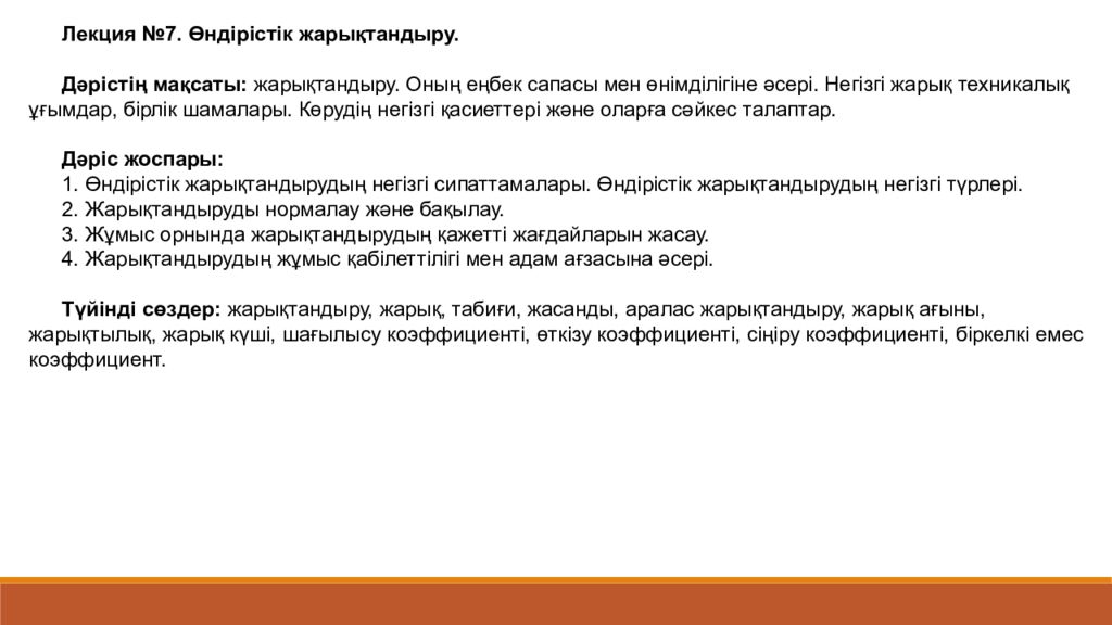 Лекция №7. Өндірістік жарықтандыру. Дәрістің мақсаты: жарықтандыру. Оның еңбек