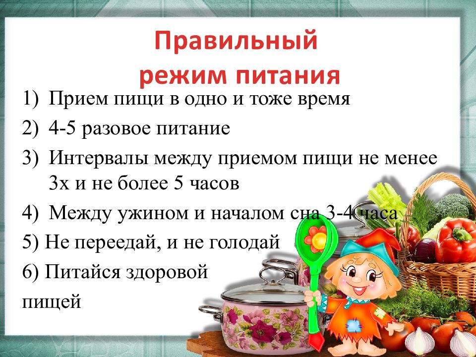 Перерыв между приемом. Время есть булочки презентация разговор о правильном питании.