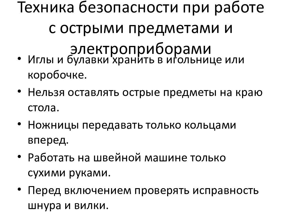 Техника безопасности при работе с острыми предметами и электроприборами