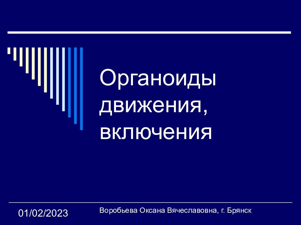 Включи движение. Органоиды движения.