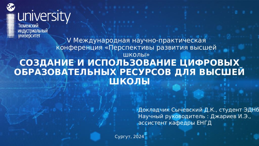 СОЗДАНИЕ И ИСПОЛЬЗОВАНИЕ ЦИФРОВЫХ ОБРАЗОВАТЕЛЬНЫХ РЕСУРСОВ ДЛЯ ВЫСШЕЙ