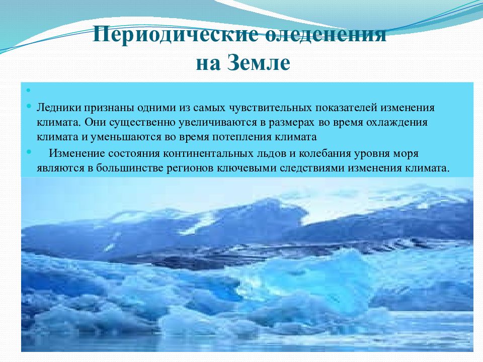 Изменение климата. Изменения климата оледенение. Изменение климата земли. Изменение климата предпосылки и последствия.