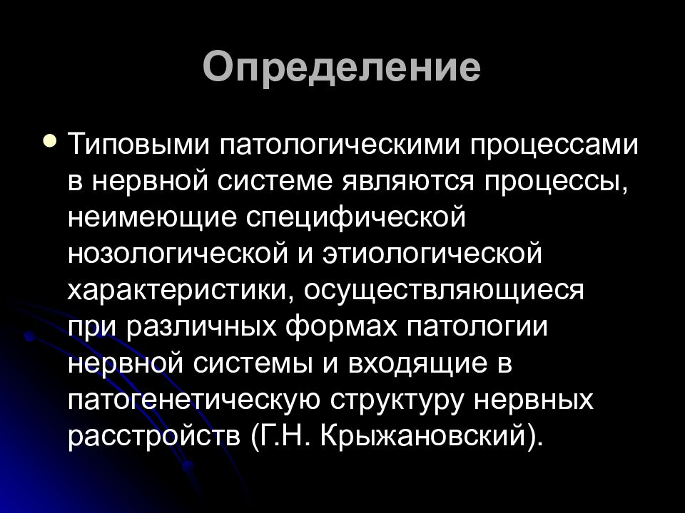 Патология процесс. Типовые патологические процессы в нервной системе. Типовые патологические процессы в нервной системе патофизиология. Патология определение. К типовым патологическим процессам в нервной системе относят.