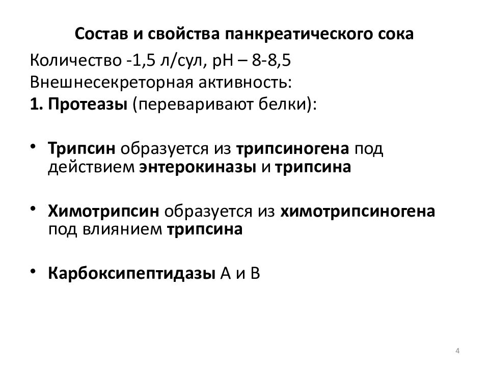 Панкреатический сок. Состав панкреатического сока физиология. Характеристика ферментов панкреатического сока. Состав панкреатического сока ферменты. Состав и свойства поджелудочного сока физиология.