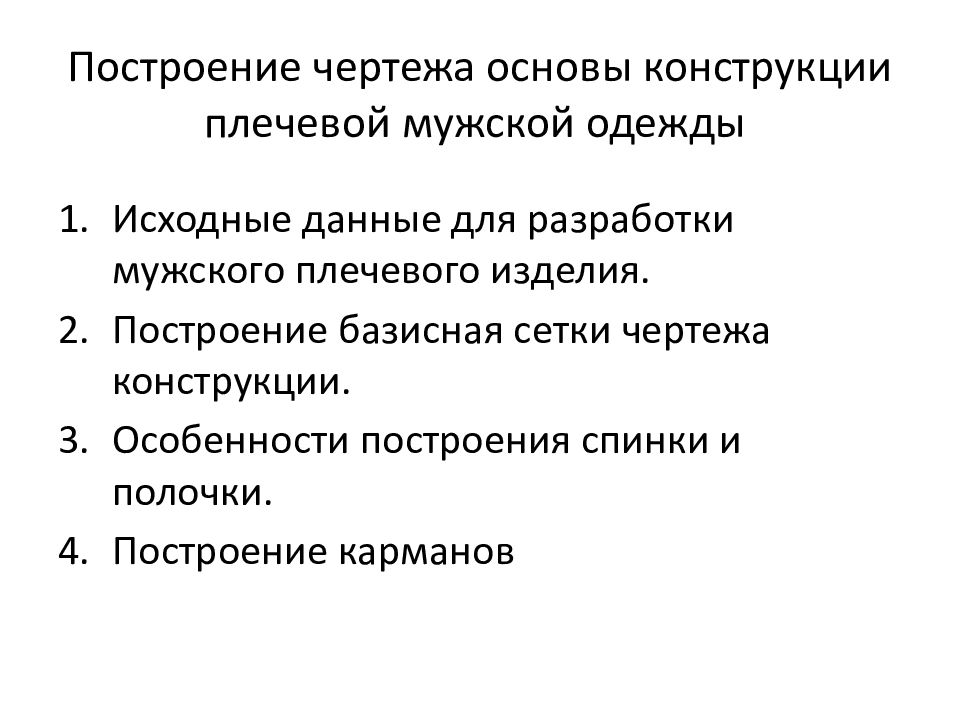 Построение чертежа основы конструкции плечевой мужской одежды