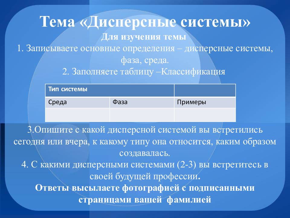 Тема «Дисперсные системы » Для изучения темы 1. Записываете основные