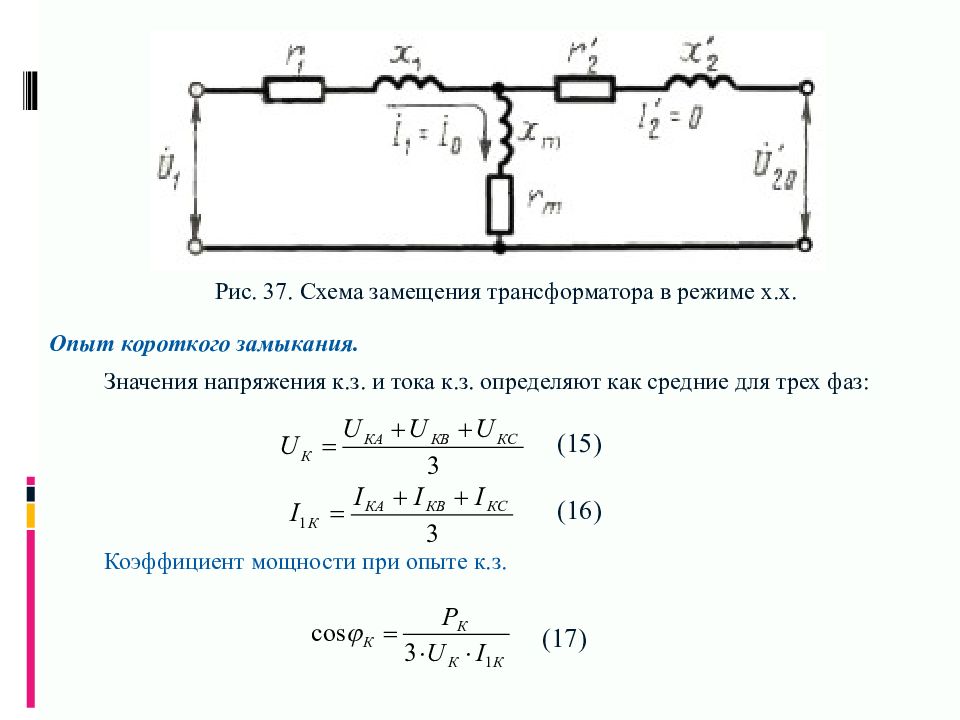 Параметры полной схемы замещения трансформатора